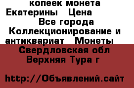 20 копеек монета Екатерины › Цена ­ 5 700 - Все города Коллекционирование и антиквариат » Монеты   . Свердловская обл.,Верхняя Тура г.